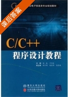C/C++程序设计教程 课后答案 (赵晶 于万波) - 封面