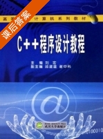 C++程序设计教程 课后答案 (刘宏 邱建雄) - 封面