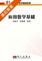 应用数学基础 课后答案 (吴晓平 秦艳琳) - 封面