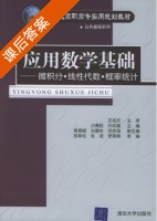应用数学基础 课后答案 (占德胜 刘志高) - 封面