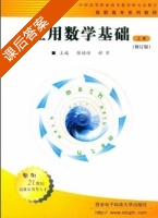 应用数学基础 修订版 上册 课后答案 (张绪绪 郝军) - 封面