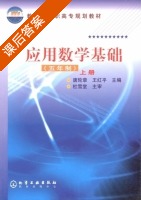 应用数学基础 五年制 上册 课后答案 (唐轮章 王红平) - 封面