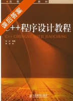 C++程序设计教程 课后答案 (张冰) - 封面