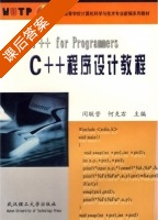 C++程序设计教程 课后答案 (闵联营 何克右) - 封面