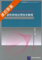 计算机网络应用技术教程 课后答案 (孙践知) - 封面