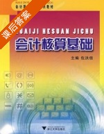 会计核算基础 课后答案 (包洪信) - 封面