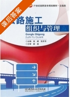 公路施工组织与管理 课后答案 (高峰 张求书) - 封面
