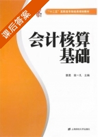 会计核算基础 课后答案 (蔡勇 栾一凡) - 封面