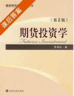 期货投资学 第二版 课后答案 (罗孝玲) - 封面