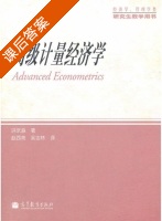 高级计量经济学 课后答案 (洪永淼) - 封面
