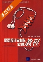 网页设计与制作实践教程 课后答案 (梁芳 赵锋) - 封面