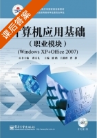 计算机应用基础实训 Windows XP+Office 2007 课后答案 (潘澔 王路群) - 封面