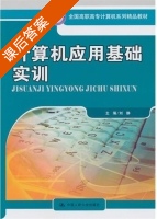 计算机应用基础实训 课后答案 (刘静) - 封面