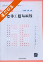 软件工程与实践 课后答案 (贾铁军 甘泉) - 封面