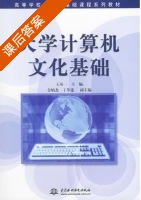 大学计算机文化基础 课后答案 (王基一) - 封面