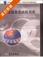 地理信息系统数据库 课后答案 (张新长 马林兵) - 封面