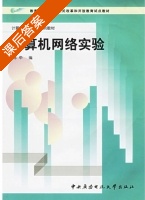 计算机网络实验 课后答案 (陈平) - 封面