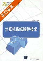 计算机系统维护技术 课后答案 (马汉达) - 封面
