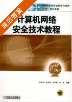计算机网络安全技术教程 课后答案 (梁亚声 汪生) - 封面