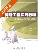 网络工程实践教程 - 基于Cisco路由器与交换机 课后答案 (孙兴华 张晓) - 封面