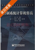 控制系统计算机仿真 课后答案 (蒋珉) - 封面