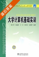 大学计算机基础实训 课后答案 (潘卫华 张丽静) - 封面