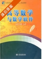 高等数学与数学软件 课后答案 (吴小涛 马倩) - 封面