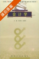 会计学 课后答案 (张俊瑞 张晓明) - 封面