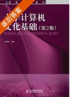 大学计算机文化基础 第二版 课后答案 (朱国华) - 封面