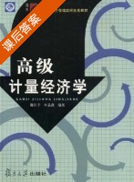 高级计量经济学 课后答案 (谢识予 朱宏鑫) - 封面