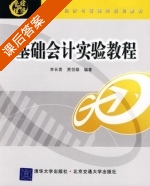 基础会计实验教程 课后答案 (李长青 贾创雄) - 封面