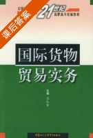 国际货物贸易实务 课后答案 (吕红军) - 封面