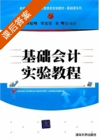 基础会计实验教程 课后答案 (许延明 吴宝宏) - 封面