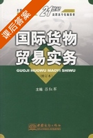 国际货物贸易实务 修订本 课后答案 (吕红军) - 封面