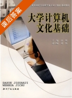 大学计算机文化基础 课后答案 (印辉) - 封面