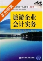 旅游企业会计实务 课后答案 (卢德湖 王美玉) - 封面