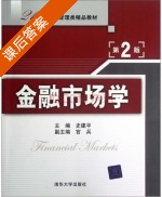 金融市场学 第二版 课后答案 (史建平) - 封面