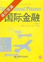 国际金融 第四版 课后答案 (阙澄宇) - 封面