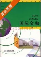 国际金融 课后答案 (于平) - 封面