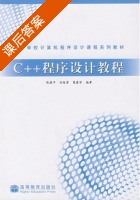 C++程序设计教程 课后答案 (陈建平 刘维富) - 封面