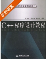C++程序设计教程 课后答案 (蔡立军) - 封面