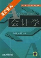会计学 课后答案 (程腊梅 史玉凤) - 封面