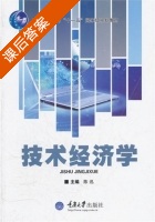 技术经济学 课后答案 (陈迅) - 封面