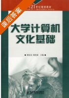 大学计算机文化基础 课后答案 (曲宏山 杨尚森) - 封面