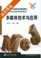 多媒体技术与应用 课后答案 (李云程) - 封面