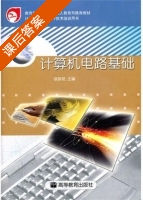 计算机电路基础 课后答案 (徐新艳) - 封面