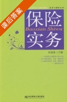 保险实务 课后答案 (孙迎春) - 封面