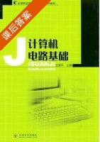 计算机电路基础 课后答案 (王雁华) - 封面