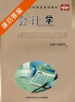 会计学 课后答案 (赵家凤) - 封面