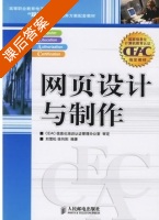 网页设计与制作 课后答案 (刘雪松 徐向阳) - 封面